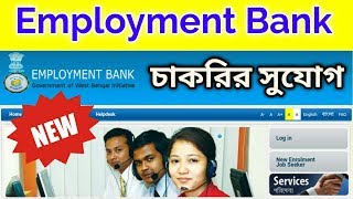Employment bank latest update | yuvashree prakalpa west bengal |  job Advertisement 2019