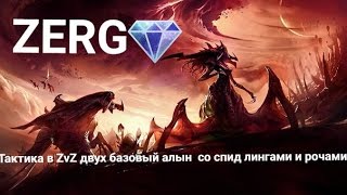 Starcraft2 legacy of the void: тактика в ZvZ двух базовый алын  со спид лингами и рочами.