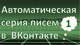 Автоматическая серия писем в ВКонтакте