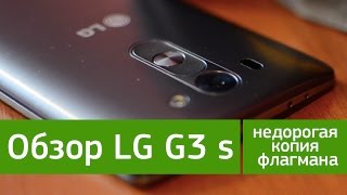 Обзор LG G3 s - недорогая копия флагмана