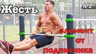 ЖЕСТЬ... Смогу ли повторить ? ВЫЗОВ от подписчика [2] / Дмитрий Кузнецов street workout