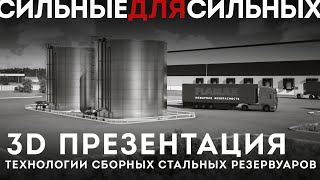 Резервуары FLAMAX