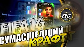 FIFA 16 | СУМАСШЕДШИЙ КРАФТ | FIFA MOBILE ft. INFORM KURZAWA