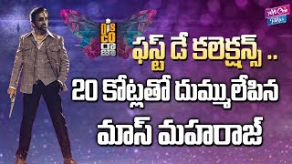 Disco Raja Movie First Day Collections | Disco Raja Box Office Report | Ravi Teja |YOYO Cine Talkies
