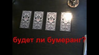 Будет ли наказан обидчик ТАРО НЕКРО 13! общий онлайн расклад