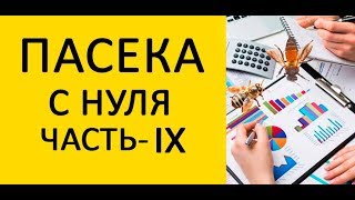 Пасека с нуля Часть 9/ 100% зимовка. Планы на новый сезон 2019./Apiary from scratch Part 9/ Улей Ин