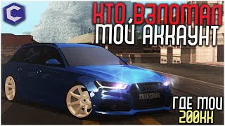 КТО ВЗЛОМАЛ МОЙ АККАУНТ!? КТО УКРАЛ МОЁ ИМУЩЕСТВО НА 200КК НА CCD PLANET!?