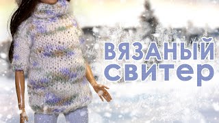 ВЯЗАНЫЙ СВИТЕР для КУКОЛ /ВЯЗАНИЕ для начинающих