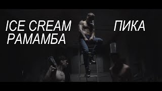 Pika edition - Рамамба (Видеоприглашение ice Cream) prod by. NZVSTN