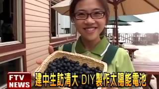DIY太陽能電池 成本不用百元 【范揚琪太陽能發電哥與您分享-0918-915-830 】@2016