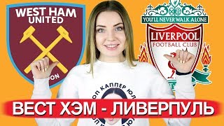 ВЕСТ ХЭМ - ЛИВЕРПУЛЬ 0:2/ АПЛ / ПРОГНОЗ И СТАВКА / ТОП КАППЕР ЮЛЯ