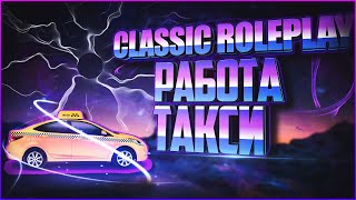 Такси|Самая прибыльная работа ? ПРОМОКОД |Classic Roleplay GTA 5 RP