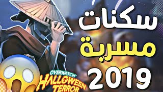 #اوفرواتش | سكنات جديدة مسربة الهالوين 2019 ??! | Overwatch