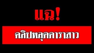 แฉ คลิปหลุด ดาราสาว ขอมี sex