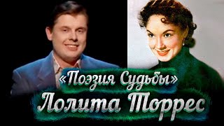 Лолита Торрес -- док. фильм Е. Понасенкова