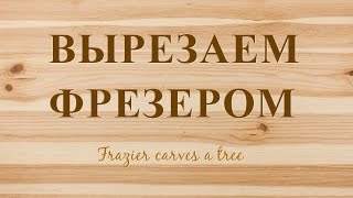 Вырезаем фрезером