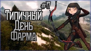 Типичный День Фарма | Интерактивный Skyrim Requiem