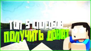 Как получить донат на любом сервере Minecraft
