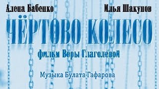 "Чертово колесо" | Режиссер - Вера Глаголева | Композитор Булат Гафаров