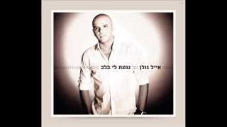 אייל גולן כשאת איתו Eyal Golan