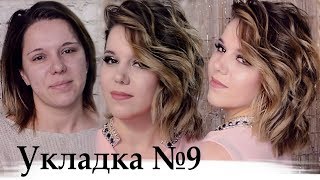 Легкая укладка на короткий волос урок №9