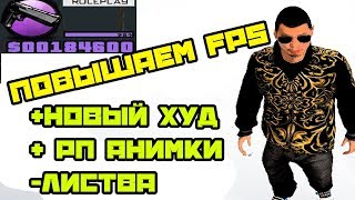 Новый Худ, РП анимации, Звуки Оружия, Иконки для оружия, Убираем листву и пыль - CRMP 0.3e