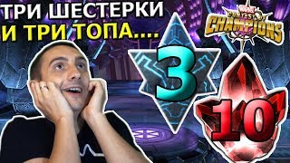 ИЗ ТРЕХ ШЕСТЕРОК ВСЕ ТРИ ТОПА.... НУ ПОЧТИ! | ЖЕСТОКОЕ ОТКРЫТИЕ | Marvel : Битва Чемпионов