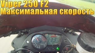 Viper F2 250 Максимальная скорость
