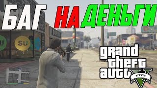 БАГ НА ДЕНЬГИ  В GTA 5 !
