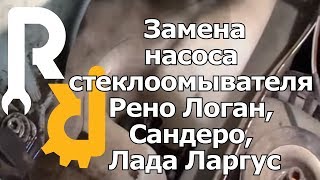 Замена насоса стеклоомывателя Рено Логан, Сандеро, Лада Ларгус