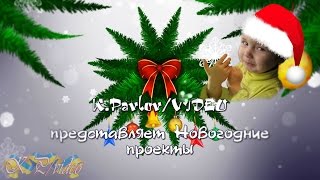 Новогодний проект- бесплатно НОВИНКИ 2017