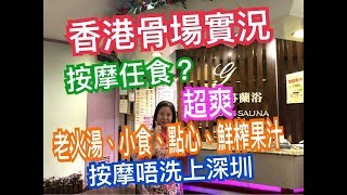 兩公婆食在香港 ~ 香港骨場實況...按摩任食? 按摩唔洗去深圳了