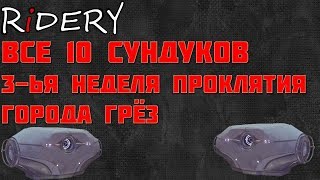 Destiny 2 Все 10 скрытых сундуков на 3-ей неделе проклятия❗