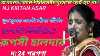 রূপসী হালদার স্টেজ কীর্তন//লীলা কীর্তন ও তত্ত্ব কথা//NJ KIRTAN ASAR //RUPASI HALDAR KIRTAN,