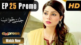 Pakistani Drama | Jaltay Khwab - Episode 25 Promo | Express TV Dramas | Ramsha Khan, Afraz Rasool