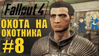 Fallout 4  Охотник жертва | | игры про постапокалипсис