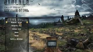Обзор игры  S.T.A.L.K.E.R БЕГЛЫЙ ОГОНЬ