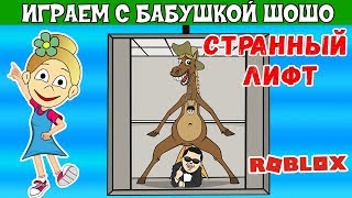 Бабушка Шошо катается на странном ЛИФТЕ РОБЛОКС ? / Играю с The Normal Elevator  ROBLOX