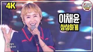이채윤 - 삼삼하게, 경쾌하고 발랄한 리듬에 중독성 강한 후렴구가 인상적인 노래, 상큼하고 통통튀는 매력보이스를 가진 그녀가 흥겨움을 선사합니다 [가요베스트 2019청송사과축제 ]