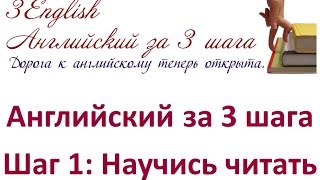 Научись читать по-английски - самые простые и понятные уроки английского