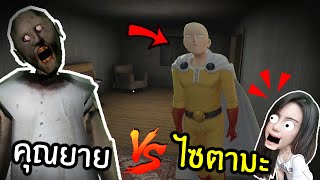 ผีคุณยาย ปะทะ ไซตามะ ใครจะชนะ? - Granny The Series | พี่เมย์ DevilMeiji