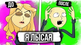 Я ЛЫСАЯ ДЕВУШКА ( АНИМАЦИЯ )