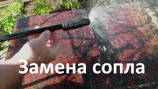 Минимойка Anlu лопнуло сопло, замена сопла