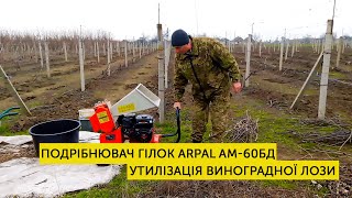 Отзыв о работе измельчителя веток ARPAL AM-60БД. Утилизация виноградной лозы