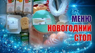 МЕНЮ НА НОВЫЙ ГОД 2018. ПОКУПКИ НА ПРАЗДНИЧНЫЙ СТОЛ. АКЦИИ В АШАНЕ. Natali Novel