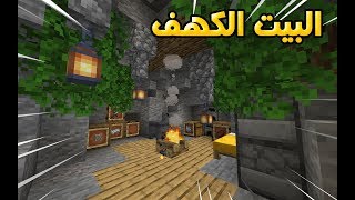 ماين كرافت سرفايفل : البداية و بناء بيت الكهف العجيب