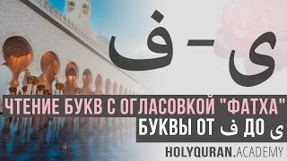 Чтение букв с огласовкой "фатха": от ف до ى | Академия Корана™