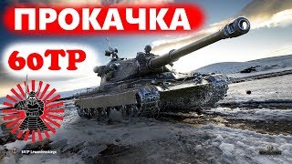 ПРОКАЧКА 60TP Lewandowskiego ЕЩЕ ОДНА ИМБА В АНГАР  ОНЛАЙН СТРИМ ЗАКАЗ МУЗЫКИ WOT / WORLD OF TANKS