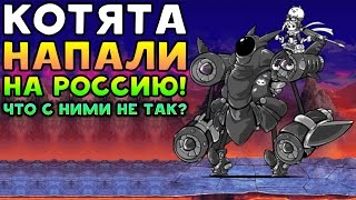 КОТЯТА НАПАЛИ НА РОССИЮ! ЧТО С НИМИ НЕ ТАК? - The Battle Cats