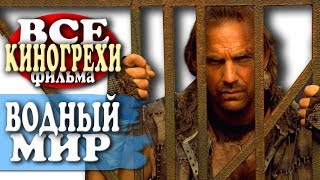 Все киногрехи "Водный мир"